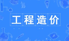 工程造價
