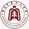 重慶市第十八中學
