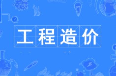 工程造價