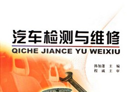 汽車檢測與維修技術