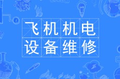 飛機機電設備維修