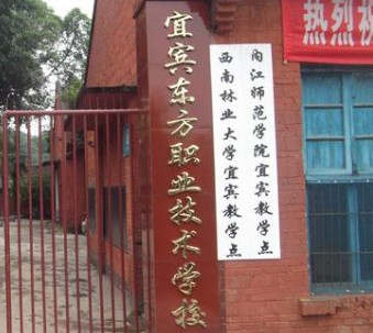 宜賓市翠屏區東方職業技術學校