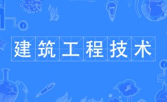 建筑工程技術