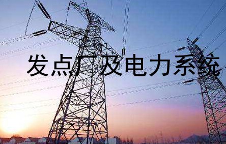 發電廠及電力系統