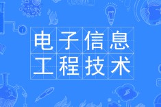 電子信息工程技術