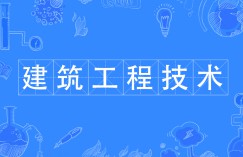 建筑工程技術