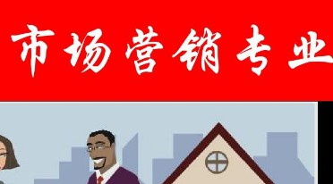 市場開發與營銷