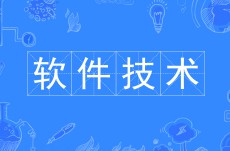 軟件技術