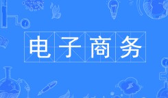 電子商務