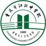 重慶市江北中學校