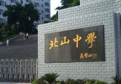 重慶市永川北山中學校