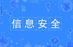 信息安全技術