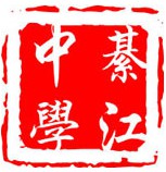 重慶市綦江中學
