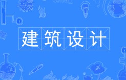 建筑設計