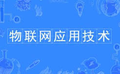 物聯網應用技術