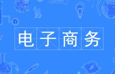 電子商務專業