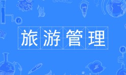 旅游管理專業