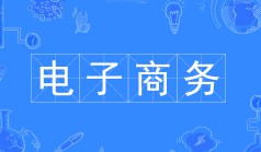 電子商務