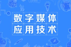 數(shù)字媒體應(yīng)用技術(shù)
