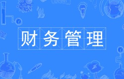 	財(cái)務(wù)管理