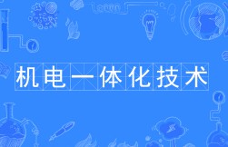 機(jī)電一體化技術(shù)