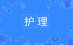 護理