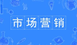 市場營銷