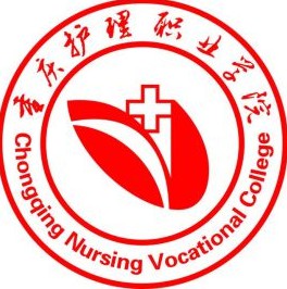 重慶護(hù)理職業(yè)學(xué)院