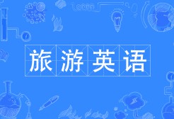 旅游英語(yǔ)