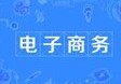 電子商務