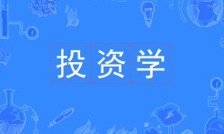 投資學