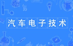 汽車電子技術(shù)