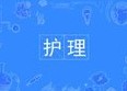 護(hù)理專業(yè)