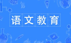 語(yǔ)文教育