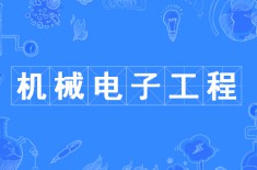 機械電子工程