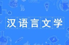 漢語言文學