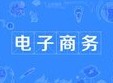 電子商務