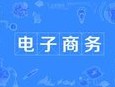電子商務