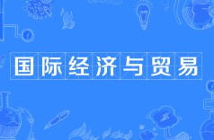 國際經濟與貿易