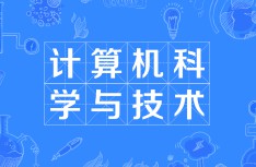 計算機科學與技術