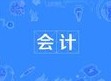 會計