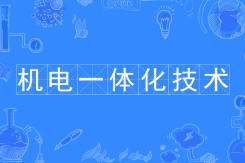 機電一體化方向
