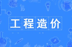 工程造價
