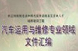 汽車運(yùn)用與維修技術(shù)