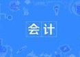 會計
