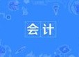 會計(jì)