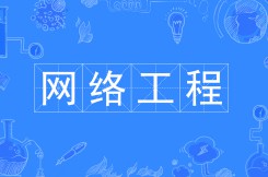 網絡工程