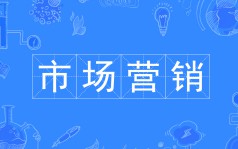 市場(chǎng)營(yíng)銷