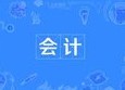 會計