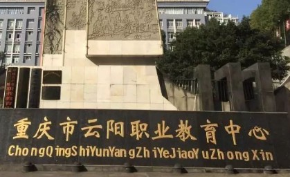 重慶市云陽職業(yè)教育中心